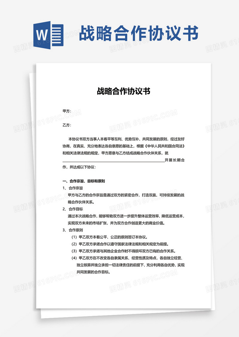 实用战略合作协议书word模板