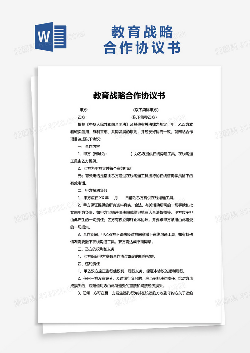 教育战略合作协议书word模板