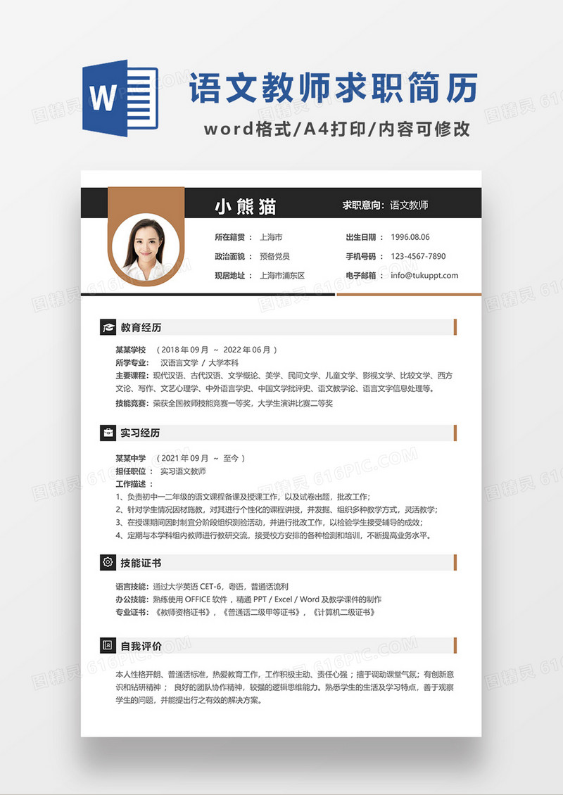 深灰色简洁语文教师求职简历WORD模板