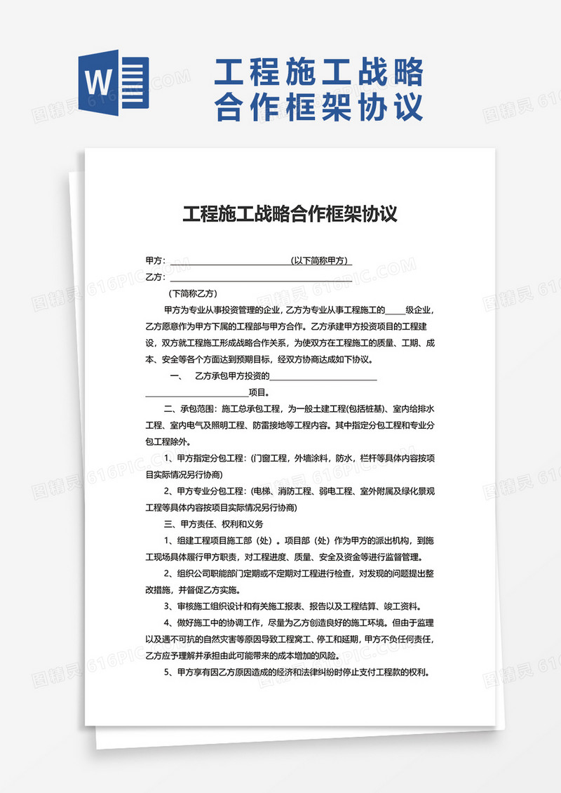 工程施工战略合作框架协议word模板
