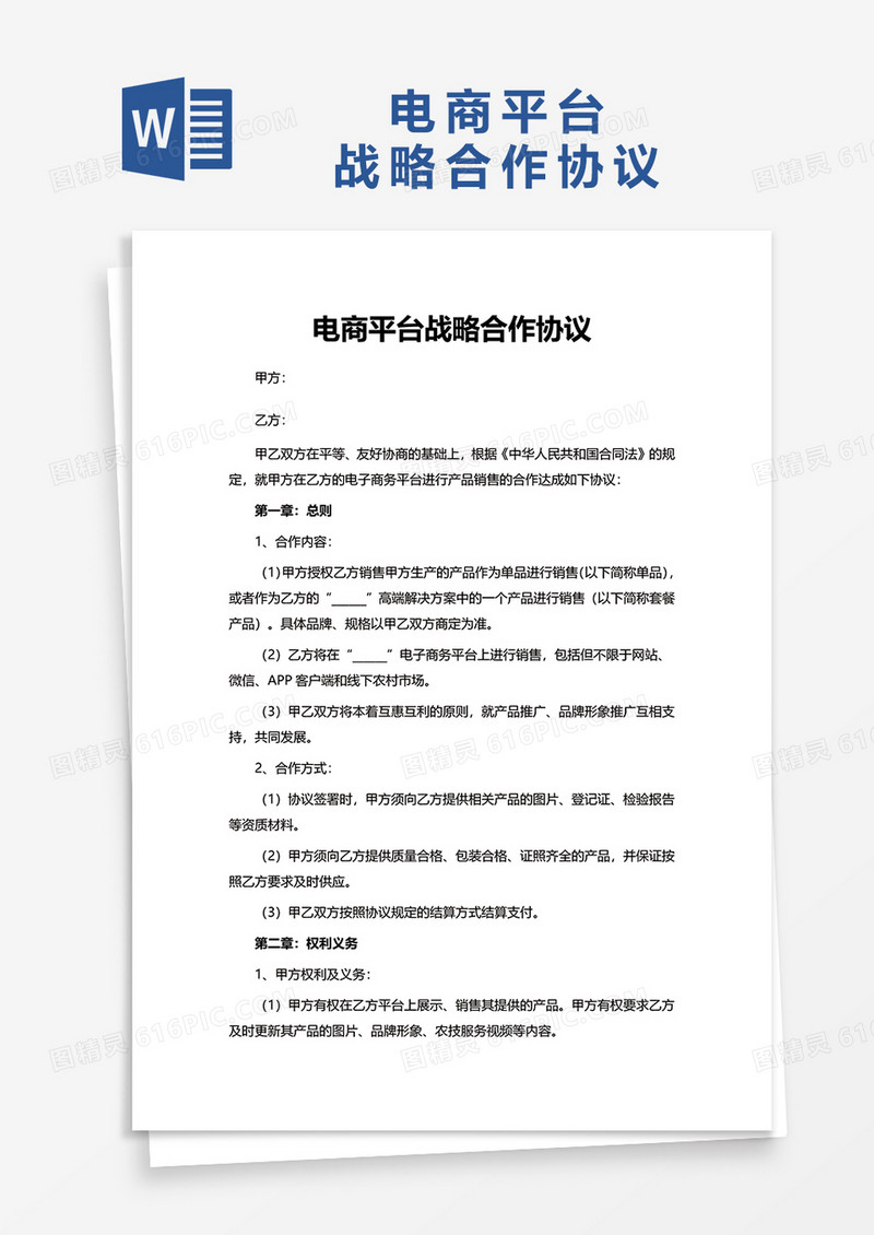 电商平台战略合作协议word模板