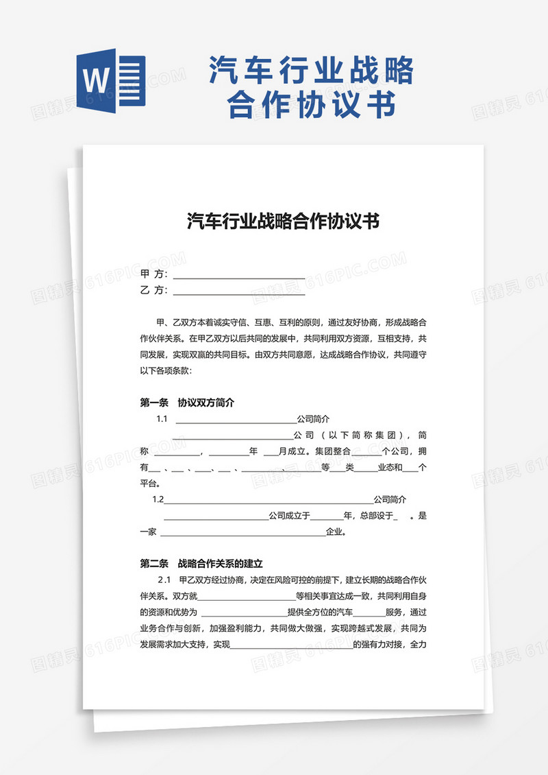 汽车行业战略合作协议书word模板