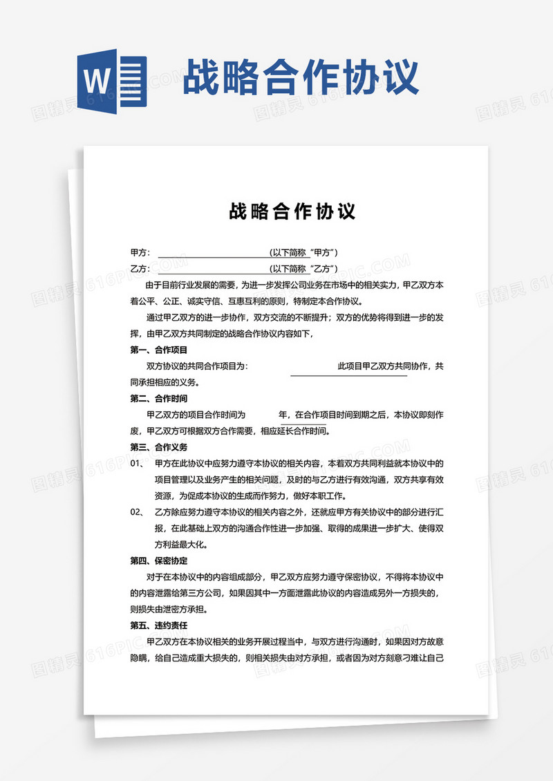 简约战略合作协议word模板