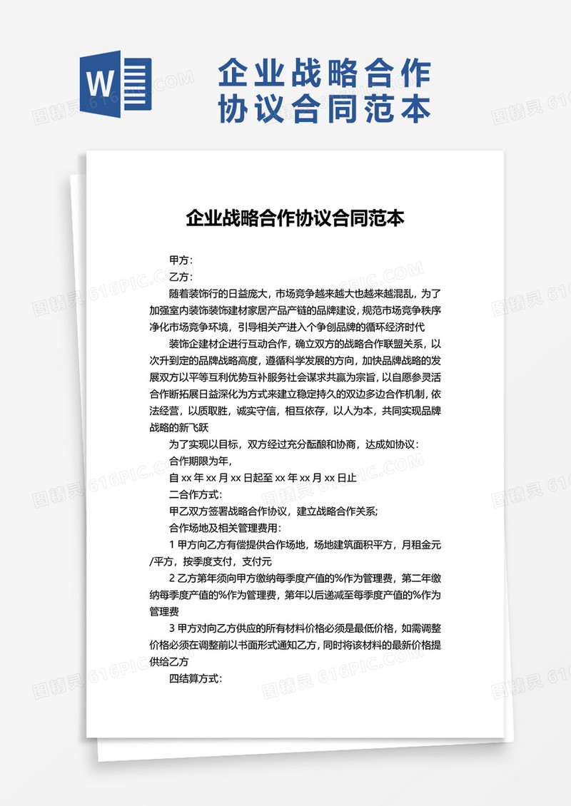 企业战略合作协议合同范本word模板