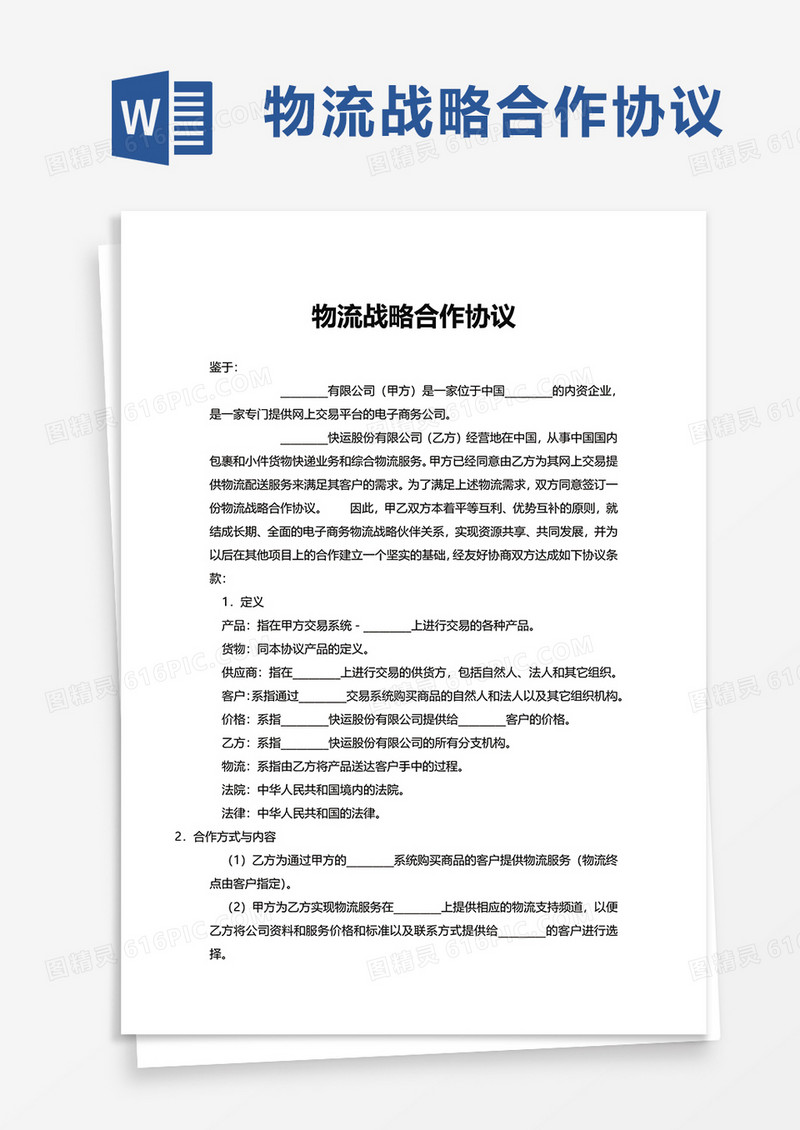 物流战略合作协议word模板