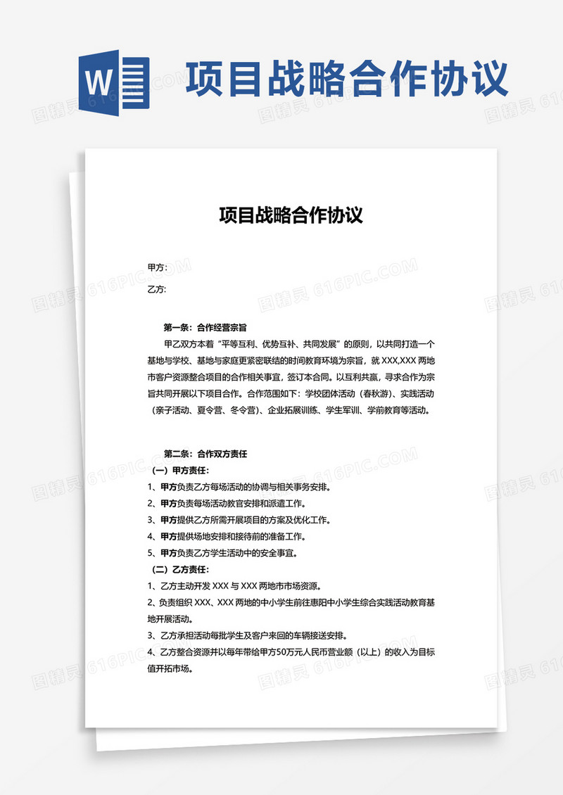 项目战略合作协议word模板