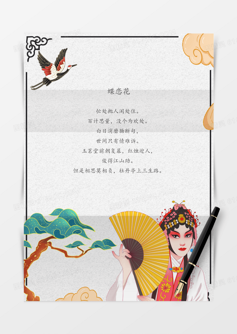 国潮信纸中国传统戏曲文化艺术文艺手绘实用word