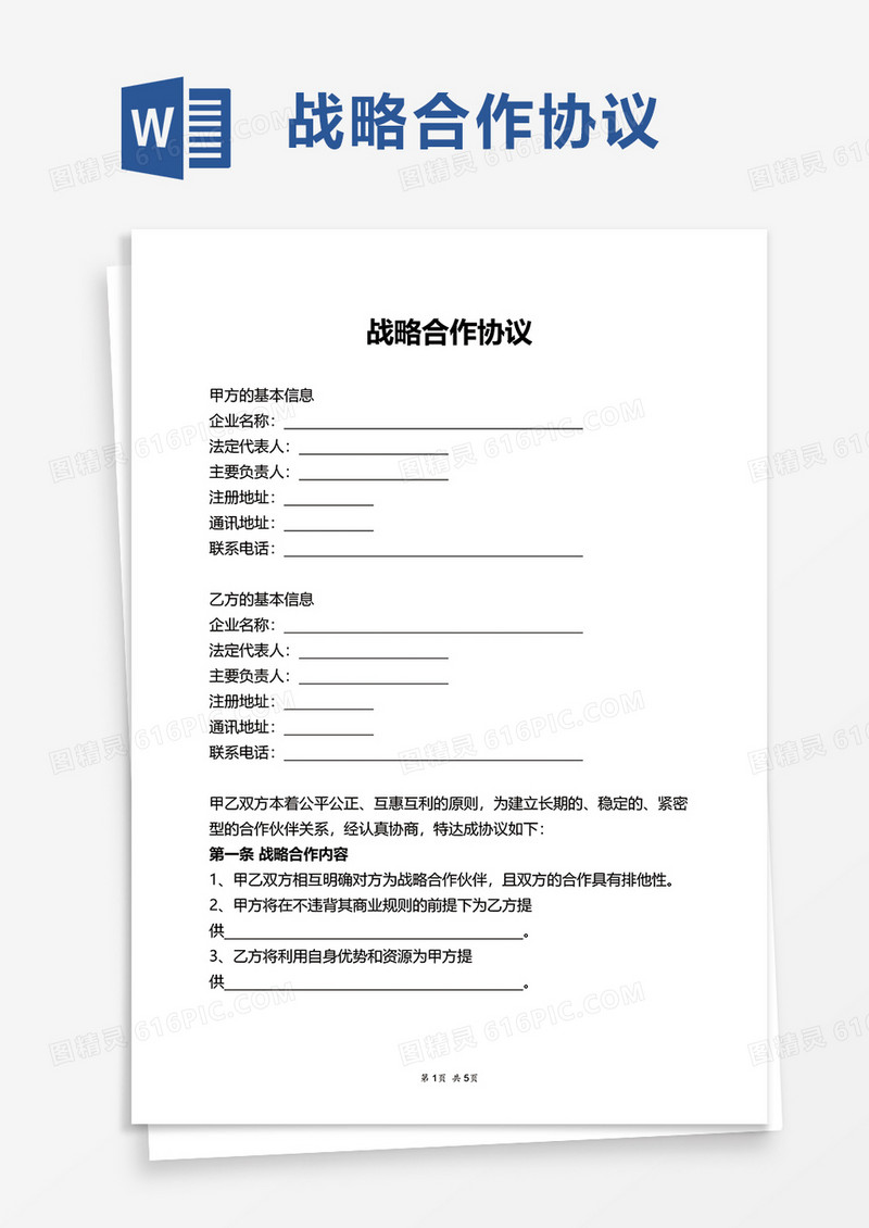 简约实用战略合作协议word模板