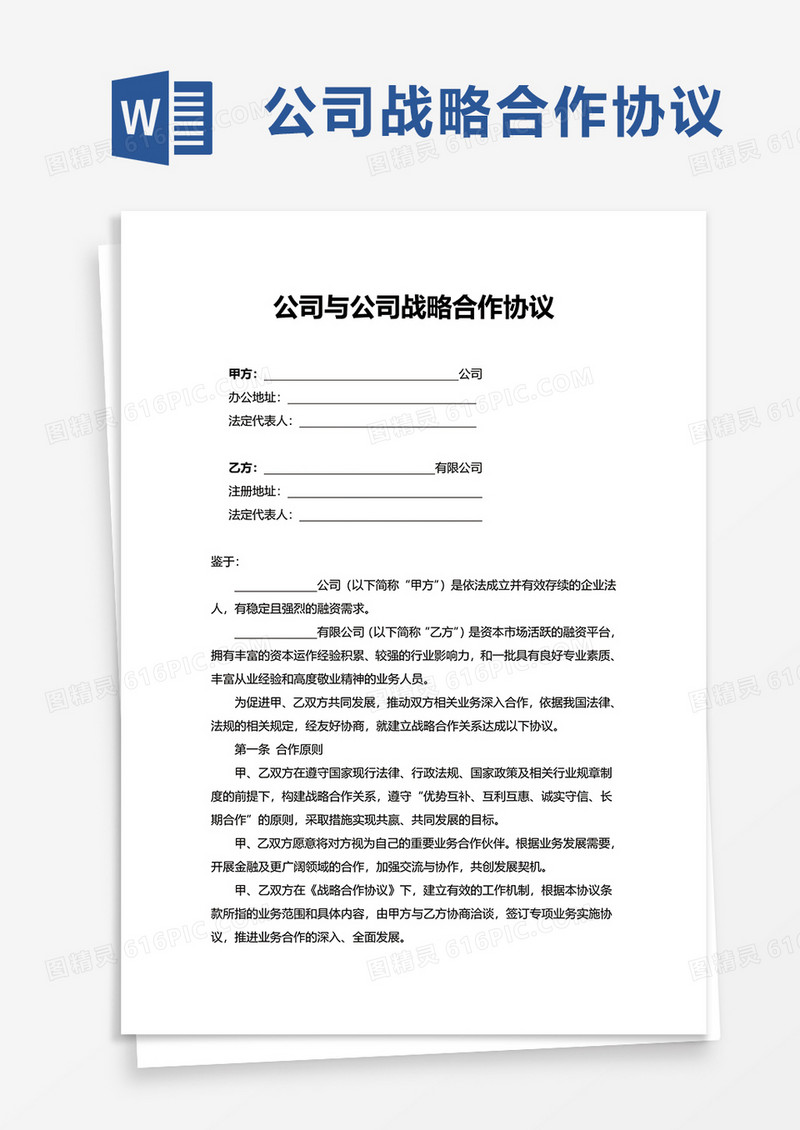 公司与公司战略合作协议word模板