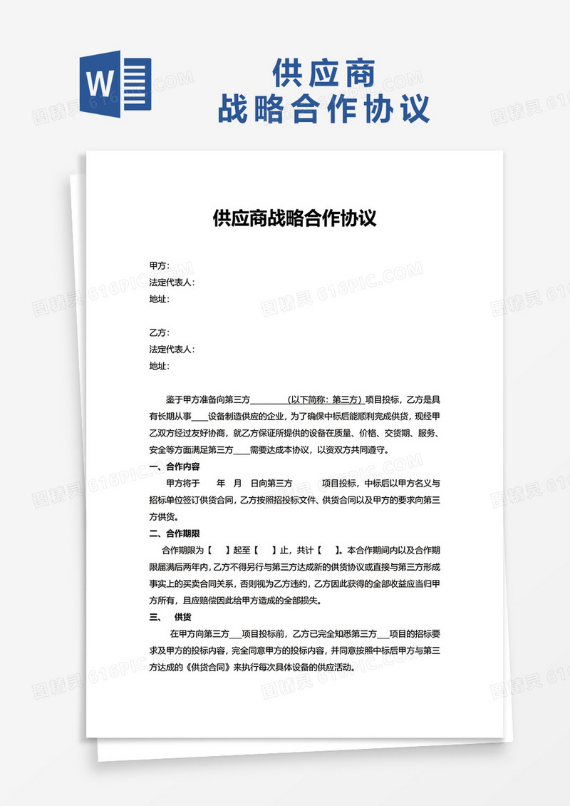 供应商战略合作协议word模板