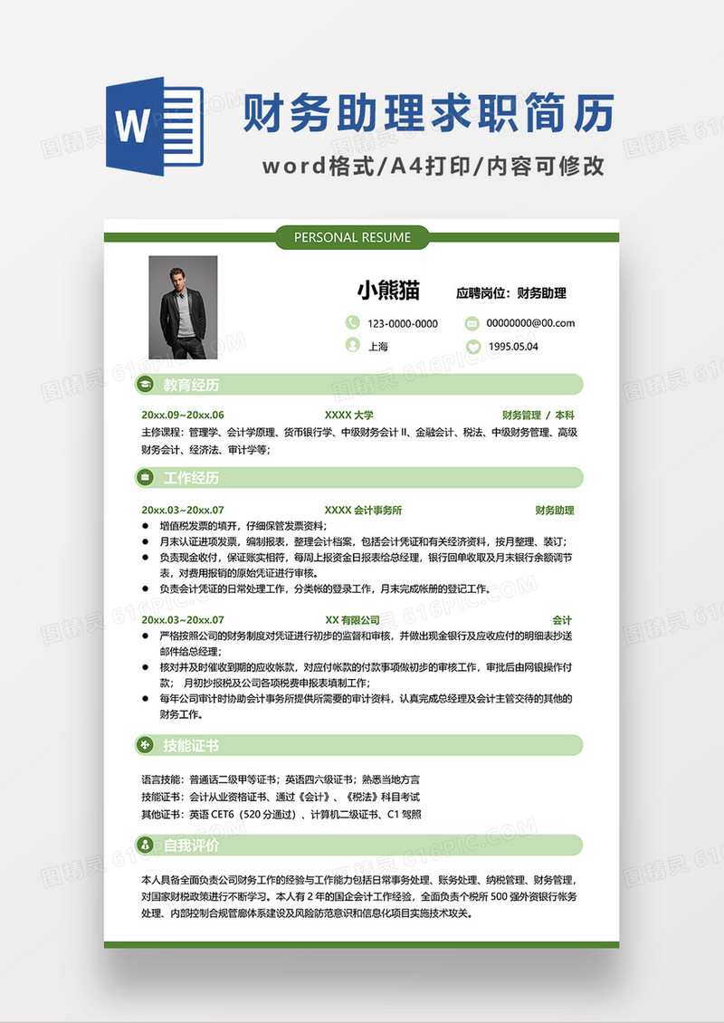 绿色简洁财务助理求职简历WORD模板