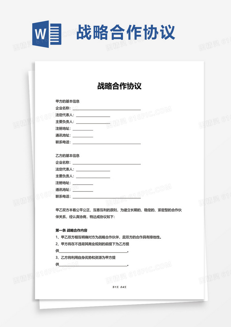 实用战略合作协议word模板