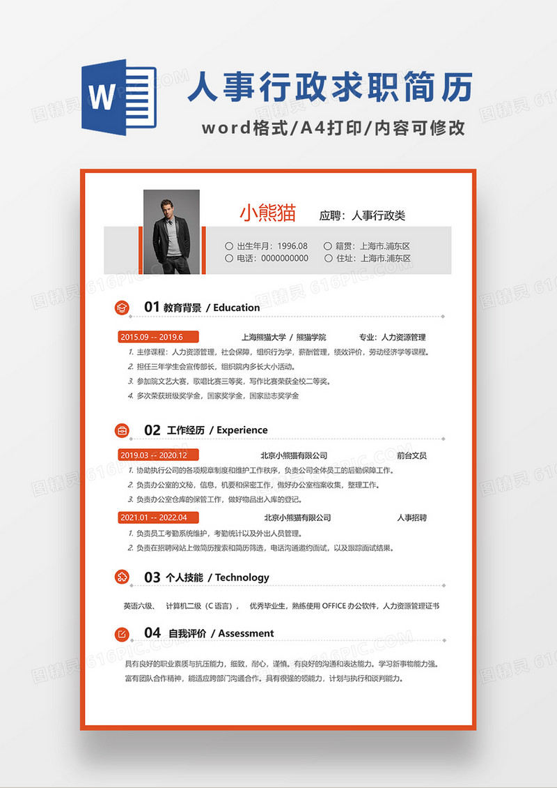 红色边框简约人事行政求职简历WORD模板