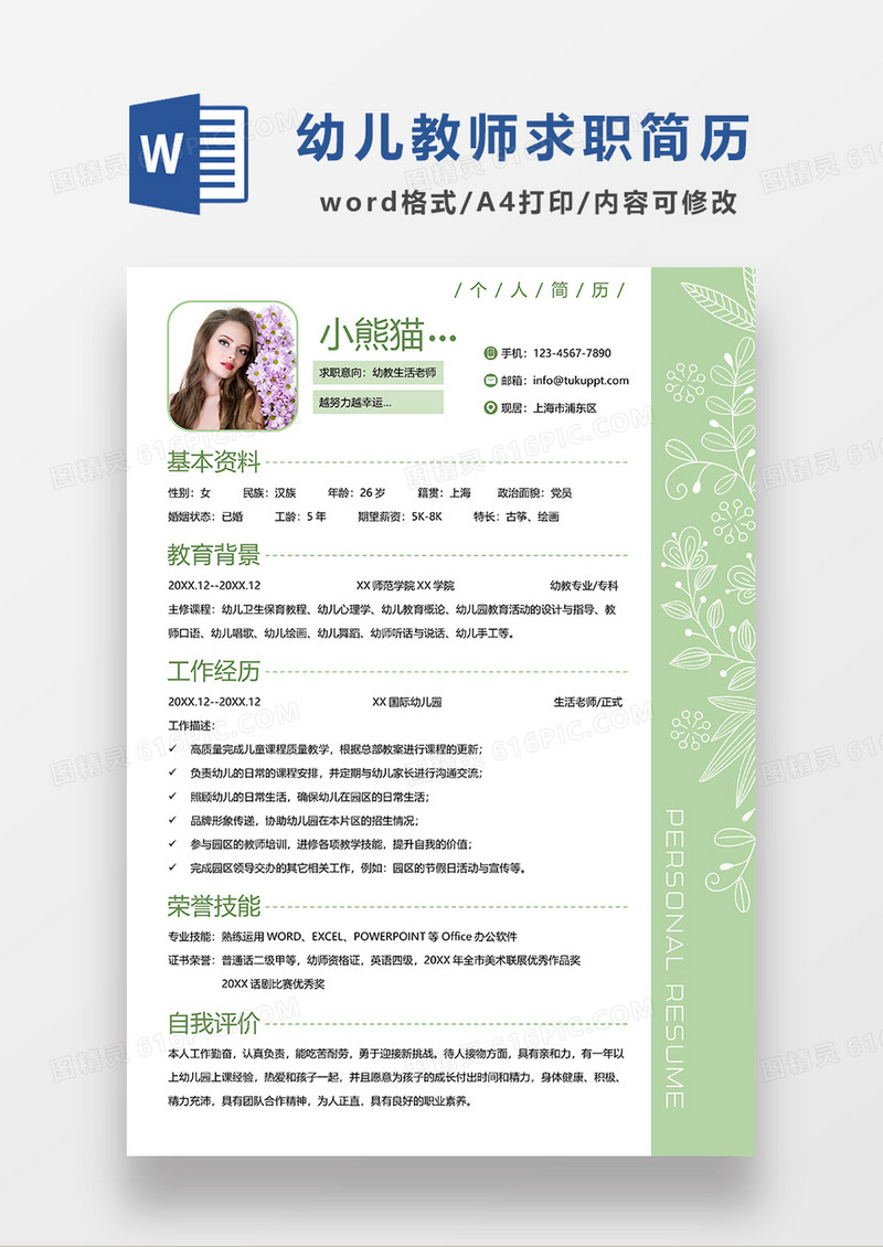 绿色简约幼教生活老师求职简历WORD模板