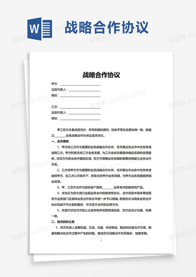 简约简单战略合作协议word模板