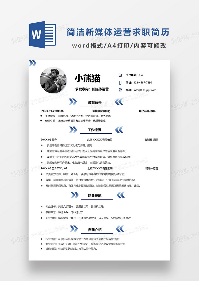 常用极简风新媒体运营求职简历WORD模板
