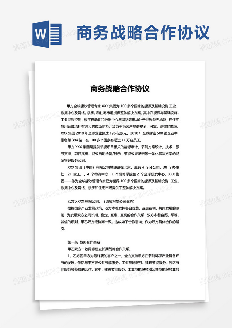 商务战略合作协议word模板