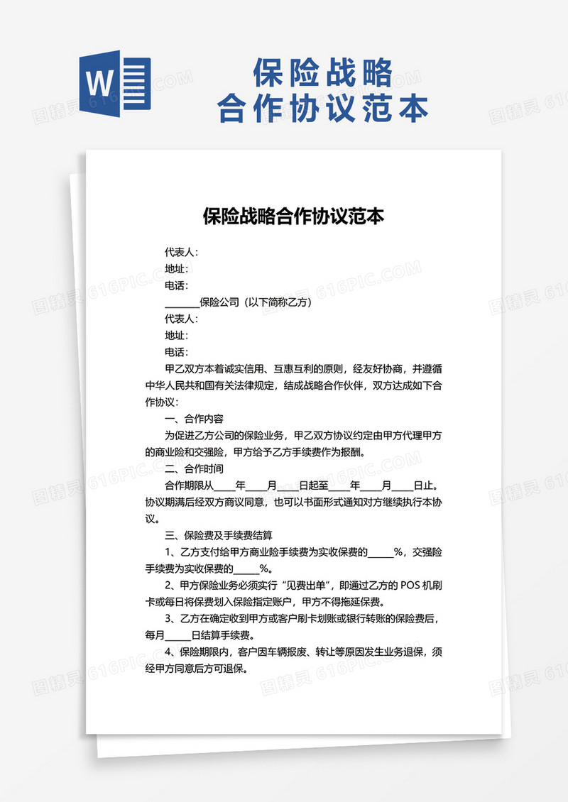 保险战略合作协议范本word模板