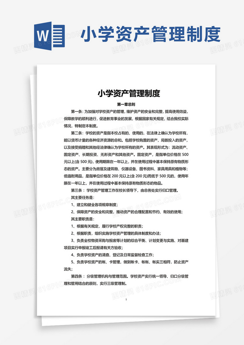 小学资产管理制度word模板