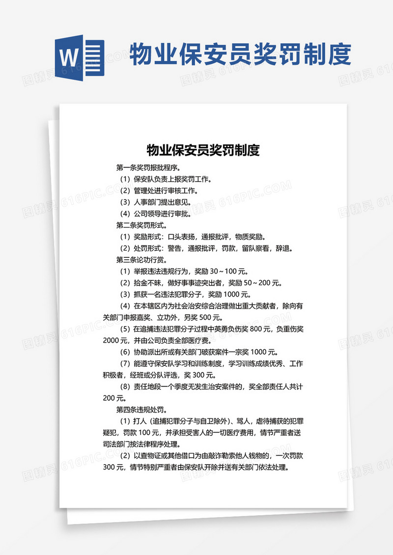 简洁实用物业保安员奖罚制度word模板
