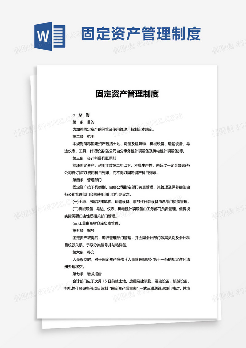 简单简约固定资产管理制度word模板