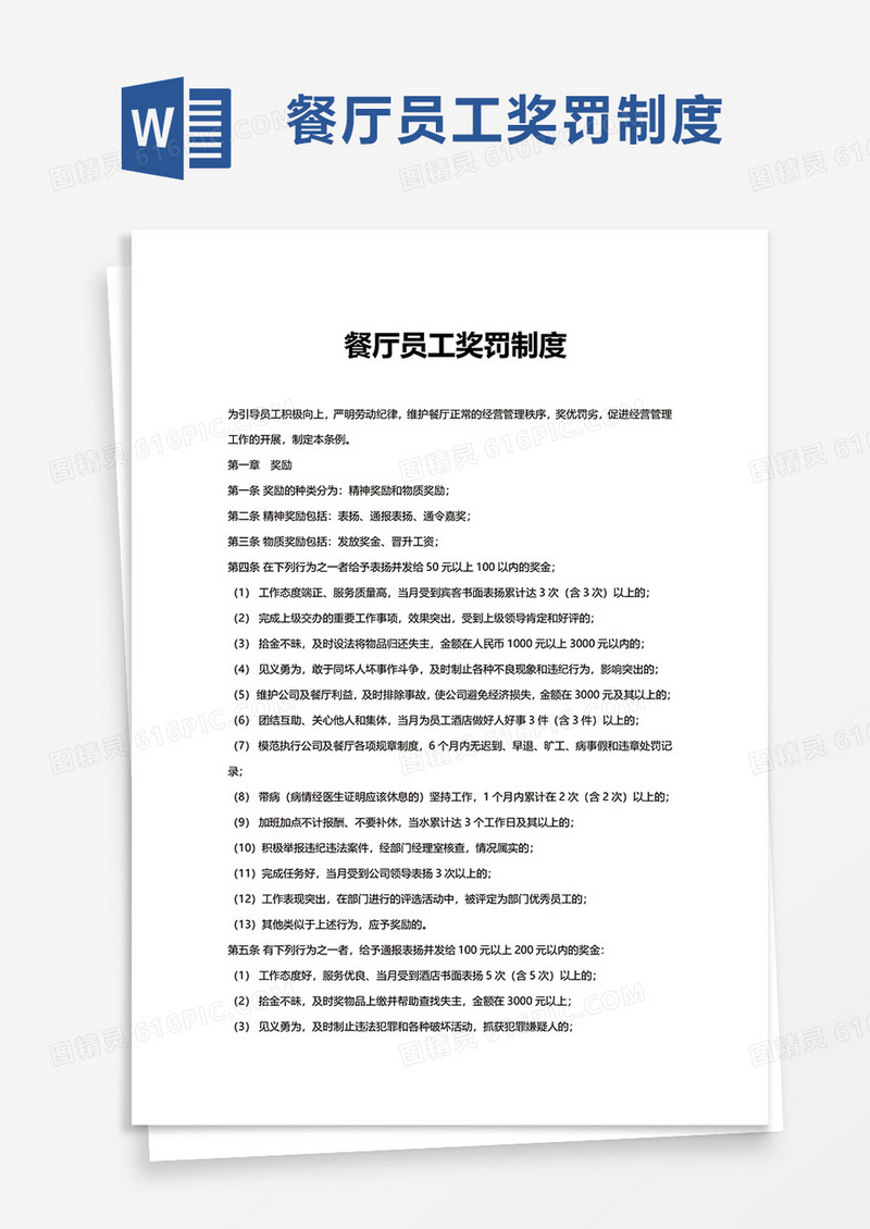 餐厅员工奖罚制度word模板