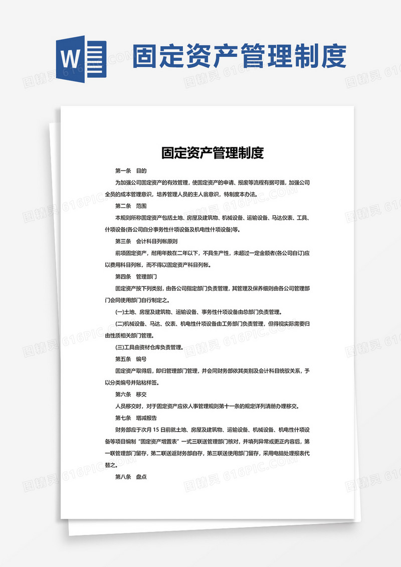 实用固定资产管理制度word模板