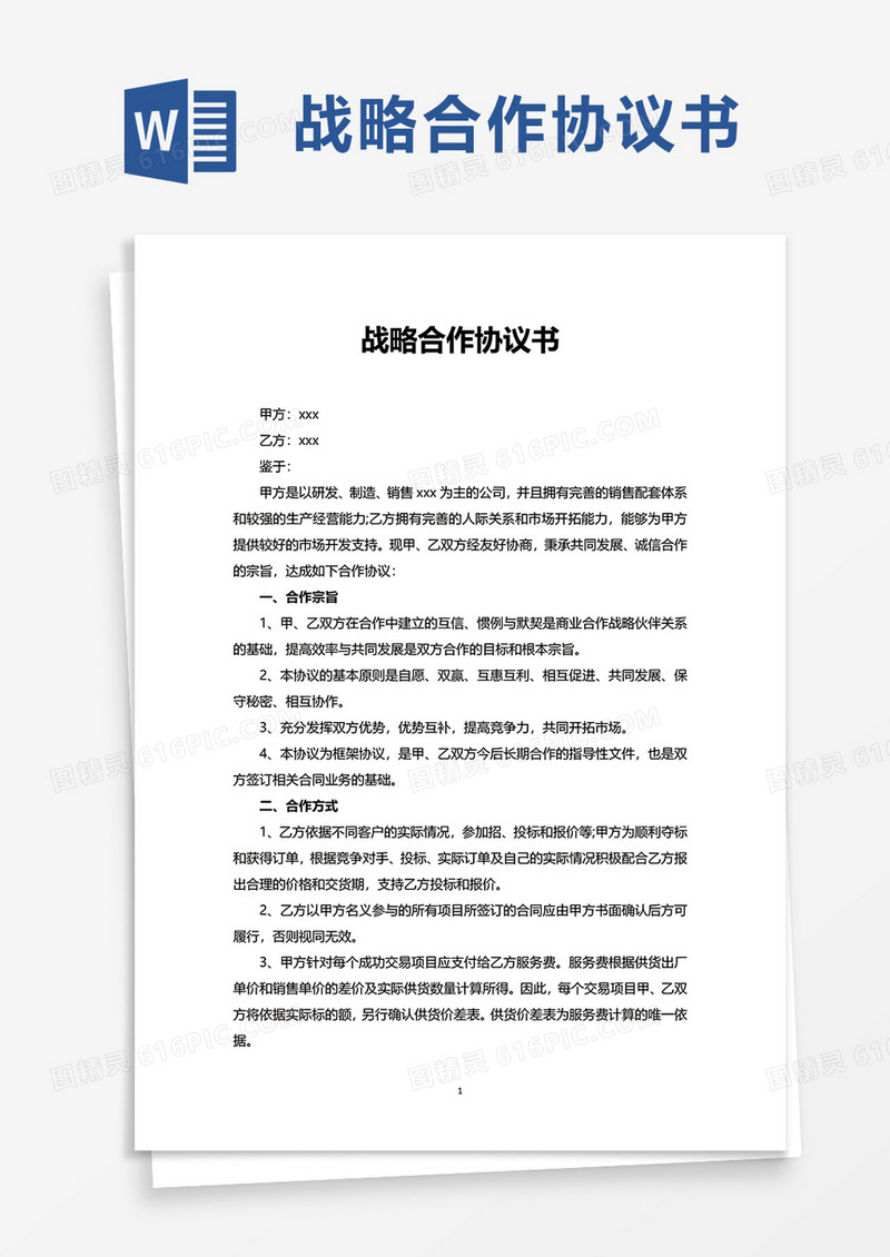 实用简洁战略合作协议书word模板