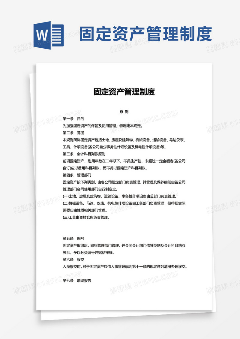 简约实用简单固定资产管理制度word模板