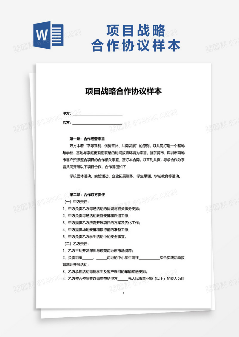 项目战略合作协议样本word模板