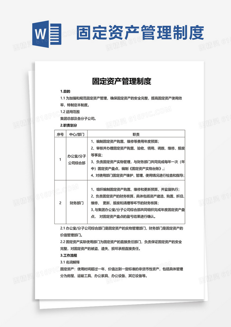 简单简约实用固定资产管理制度word模板