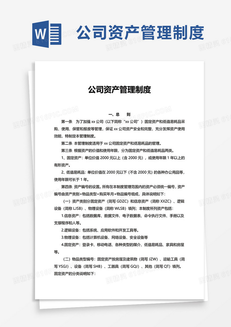 公司资产管理制度word模板