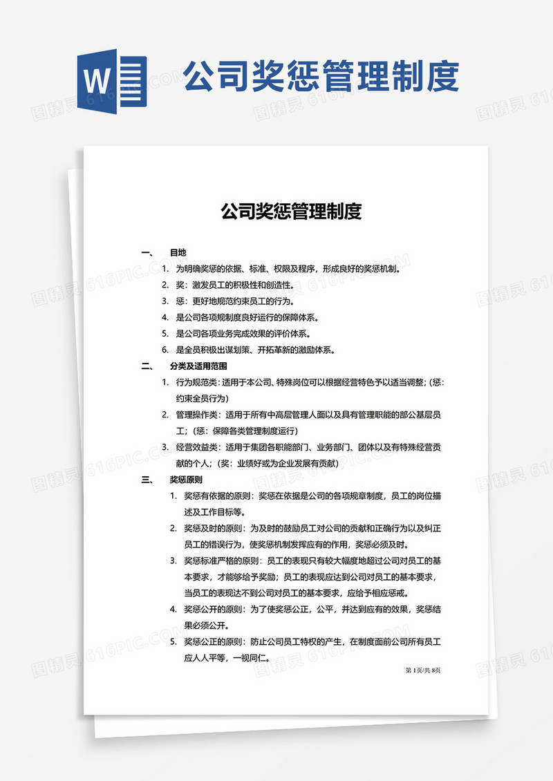 简洁公司奖惩管理制度word模板