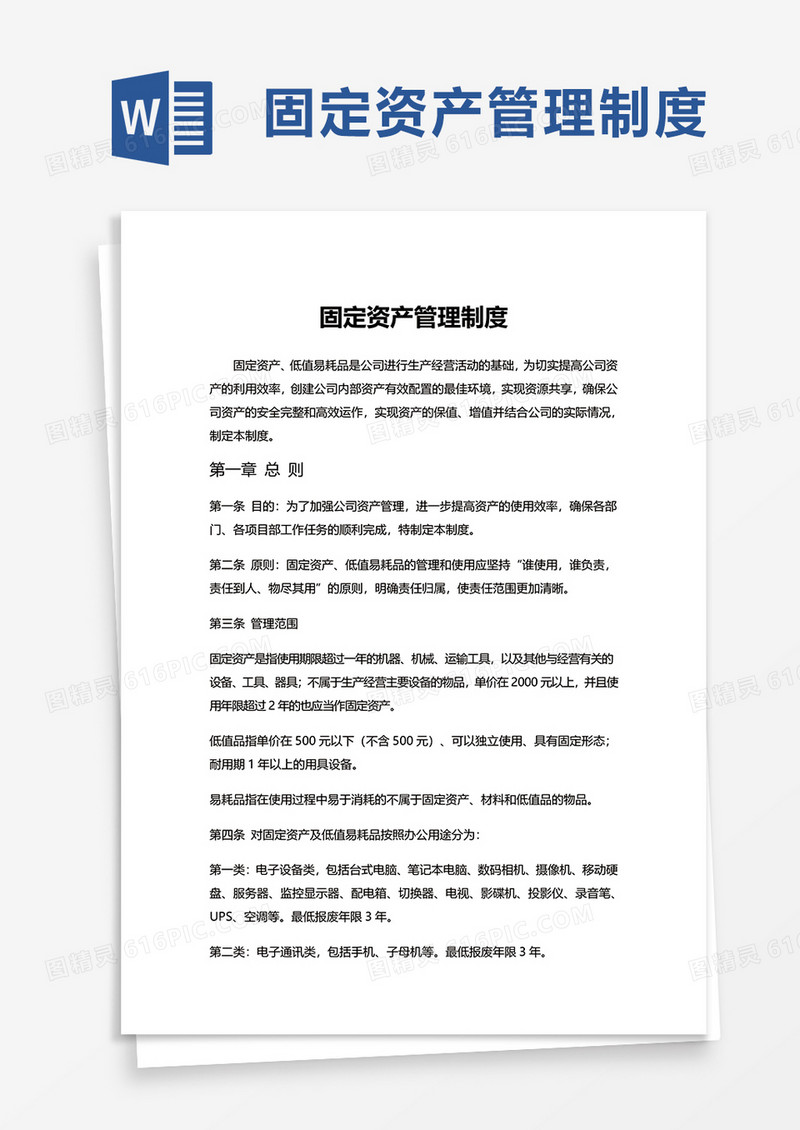 简洁公司固定资产管理制度word模板
