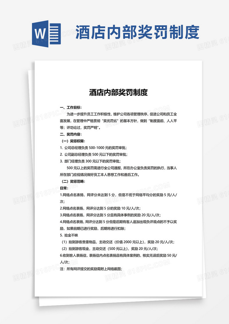 实用酒店内部奖罚制度word模板