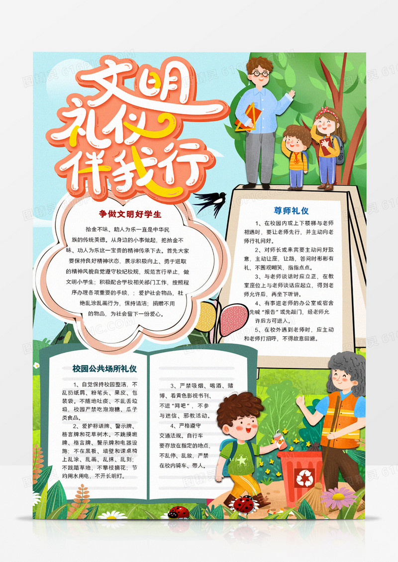 中小学生文明礼仪伴我行小报