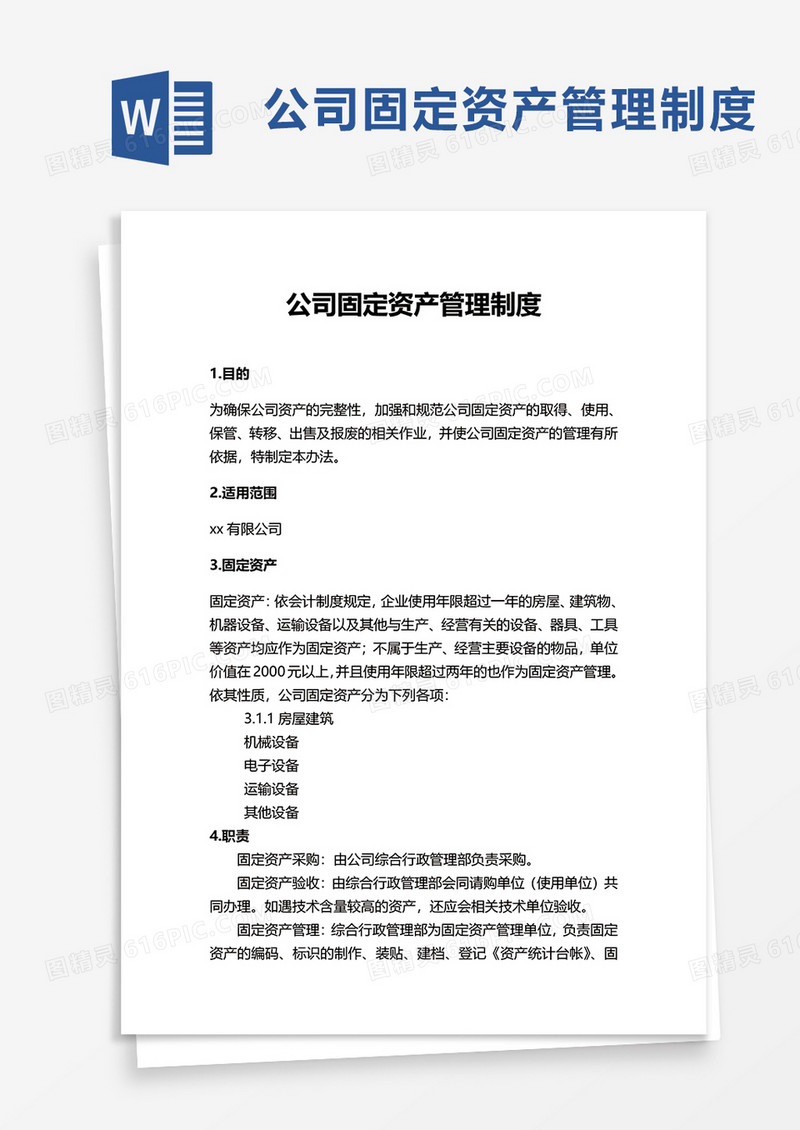公司固定资产管理制度word模板
