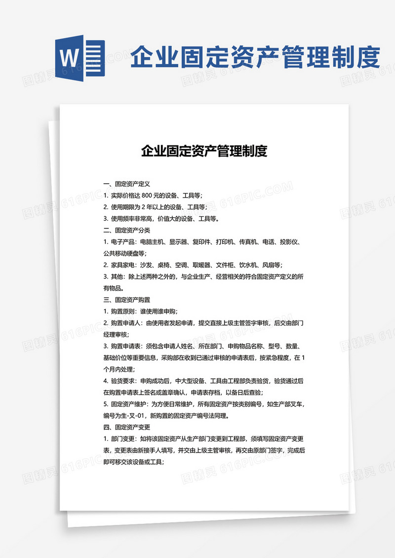 简洁简约企业固定资产管理制度word模板