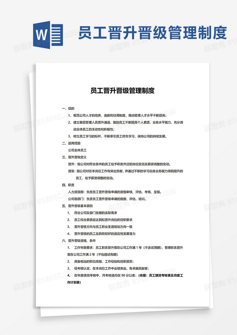 实用简约员工晋升晋级管理制度word模板