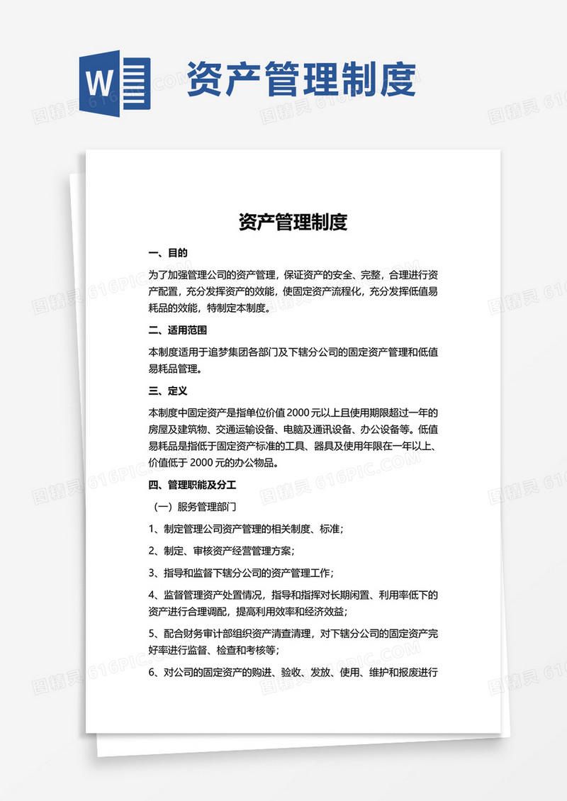 资产管理制度word模板