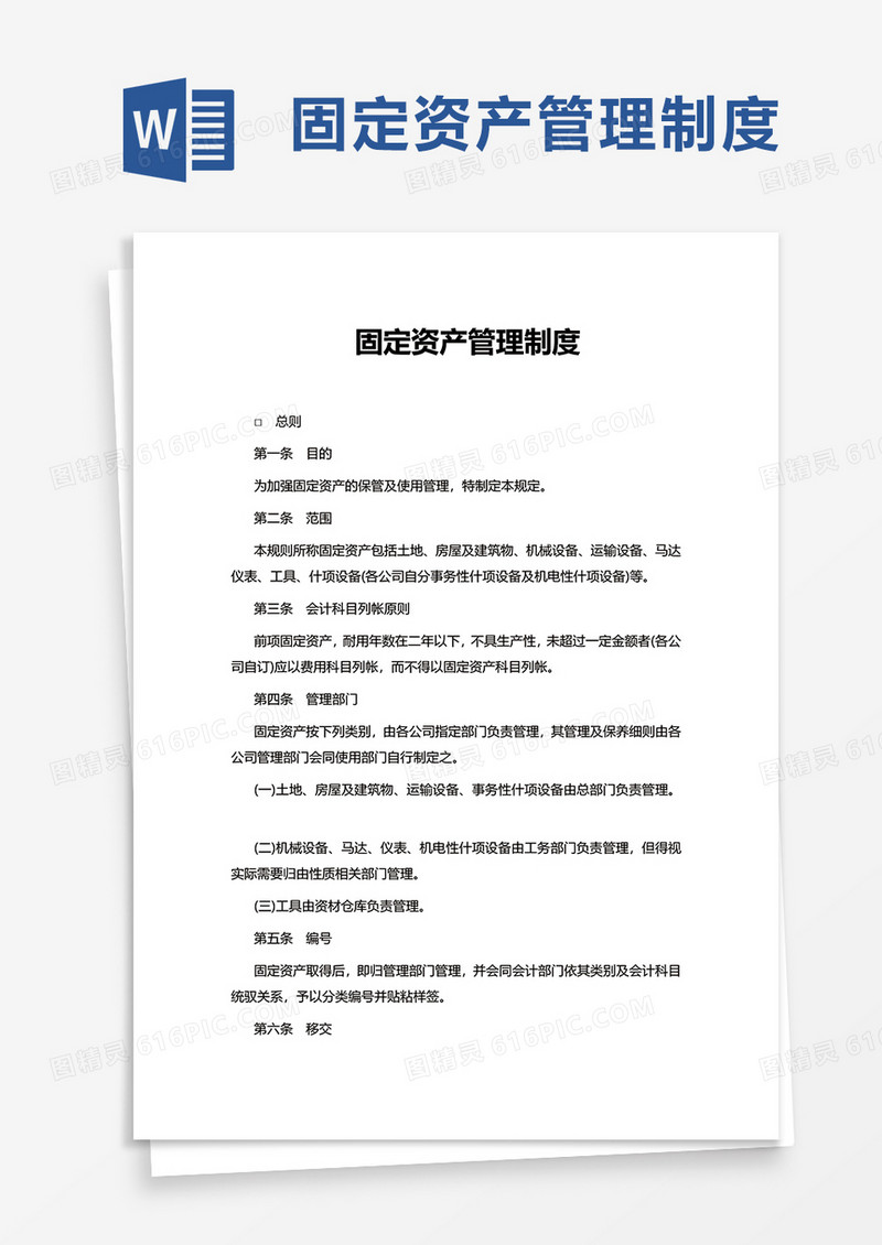 实用简洁固定资产管理制度word模板