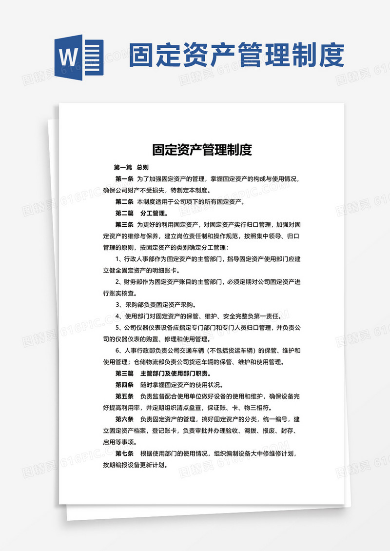 简洁简单固定资产管理制度word模板