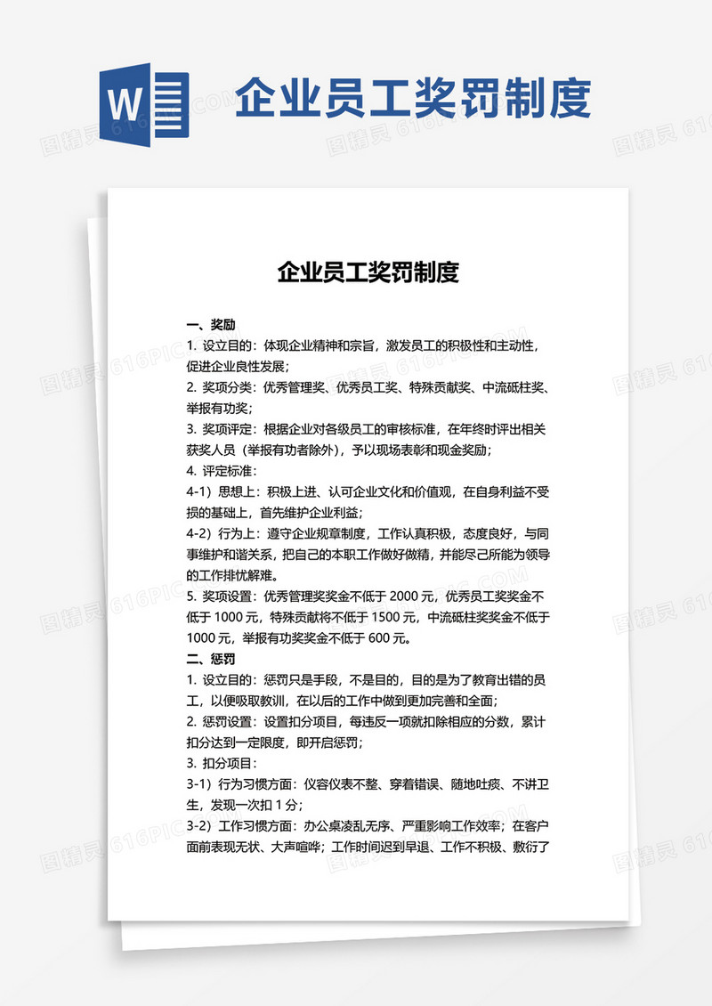 企业员工奖罚制度word模板