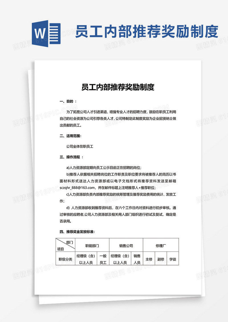 员工内部推荐奖励制度word模板