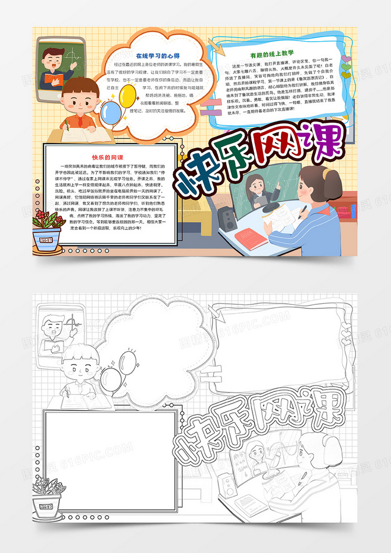 小学生快乐网课小报
