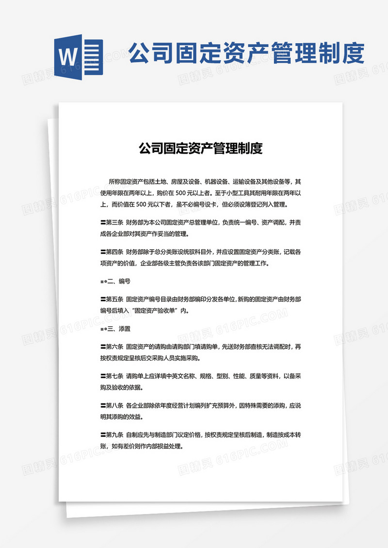 简约公司固定资产管理制度word模板