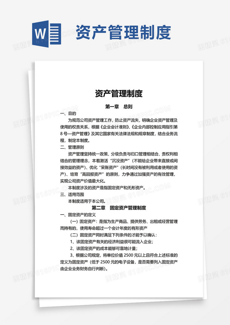 简洁公司资产管理制度word模板