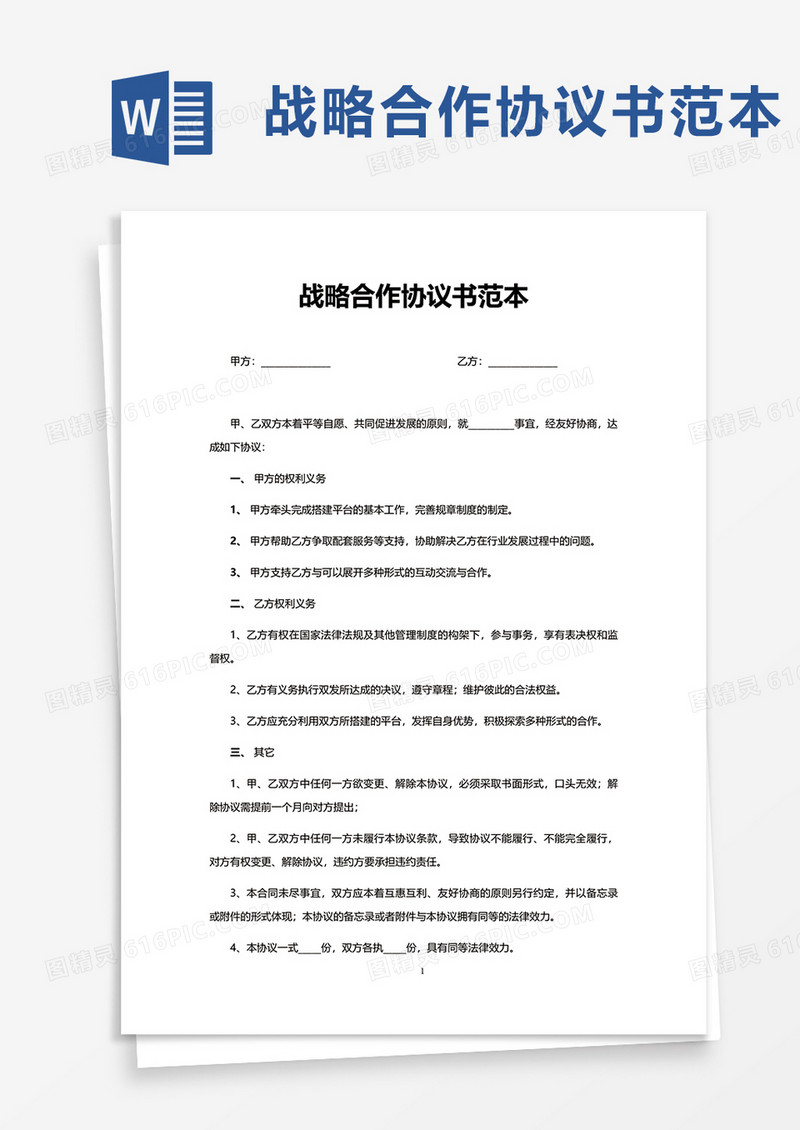 战略合作协议书范本word模板