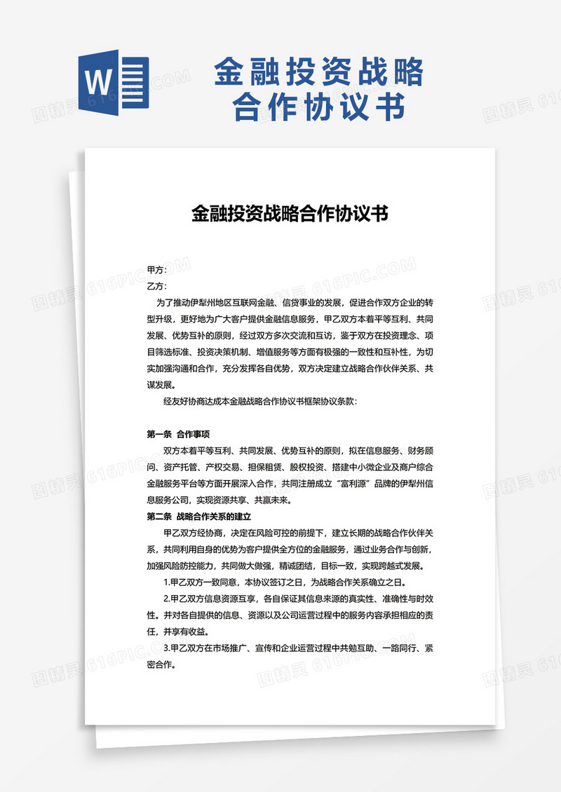金融投资战略合作协议书word模板
