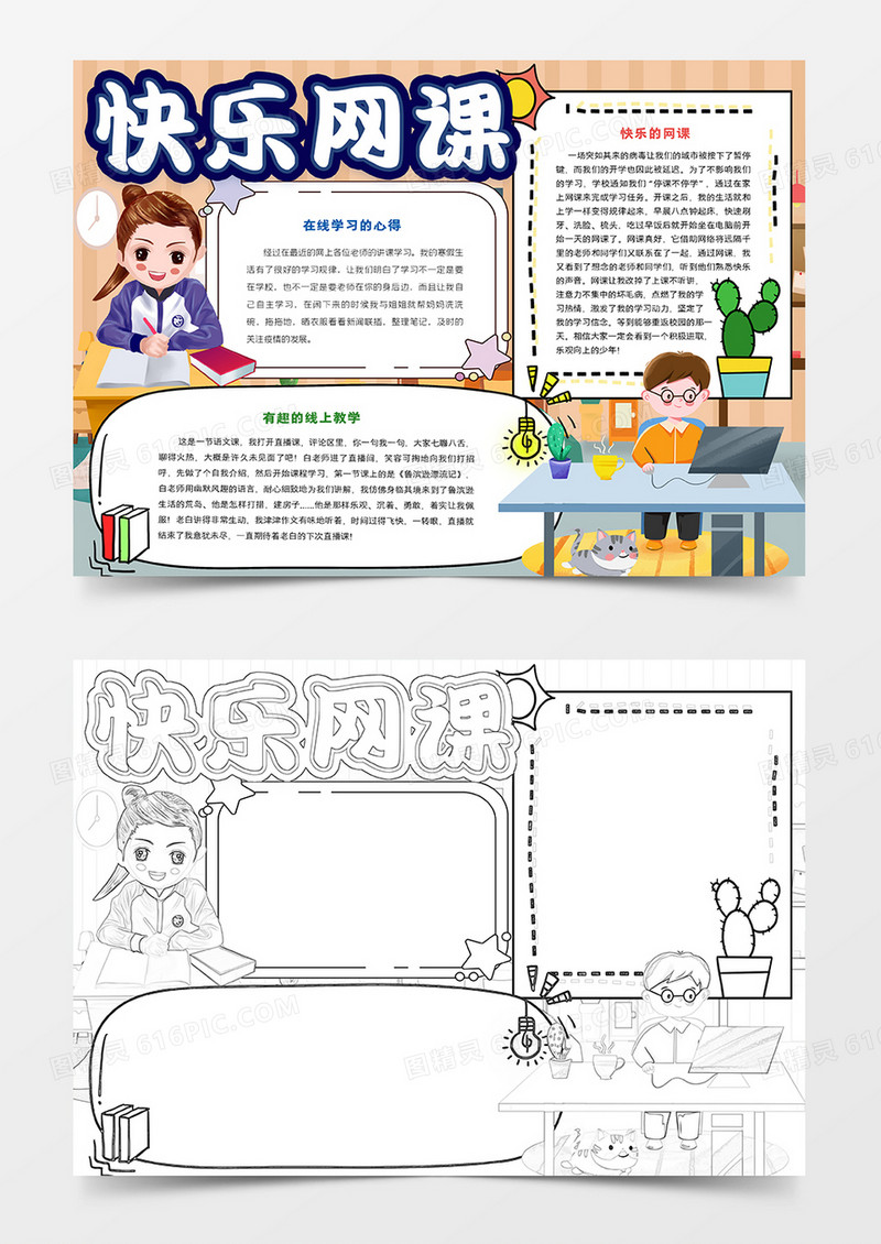 快乐网课手抄报